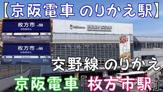 【京阪電車 のりかえ駅】交野線 のりかえ  京阪電車『枚方市駅』