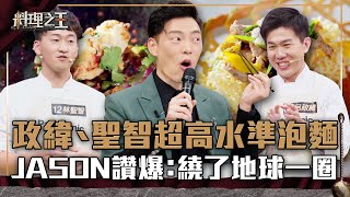 【料理之王】EP10 精華｜政緯、聖智超高水準泡麵  Jason Wang讚爆：好像繞了地球一圈｜廚佛瑞德Fred 王凱傑 福原愛 Lulu黃路梓茵｜CooKing