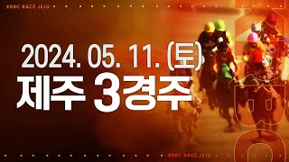 (제주) 2024.05.11 3경주