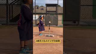 3歳弟フルスイングの結果 #アメリカ生活 #baseball #3yearsold #野球