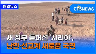 새 정부 들어선 ‘시리아’, 난민·선교계 새로운 국면 (이현지)ㅣCTS뉴스