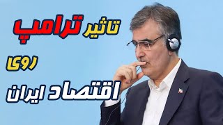 تاثیر ترامپ روی اقتصاد ایران / نظر محمد رضا فرزین رییس کل بانک مرکزی