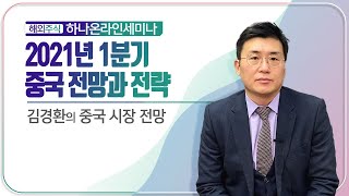 2021년 중국 전망과 투자전략에 대한 코멘트 (하나온라인세미나)