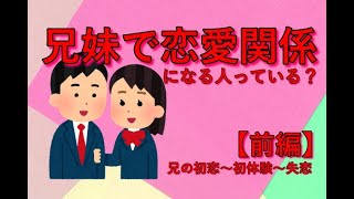 【2ch面白スレ】兄妹で恋愛関係になってる人いる？前編