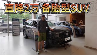 直降2万，福特锐界L是备胎型SUV！有理由为它放弃汉兰达吗？