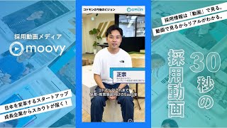 【役割を固定しない？！】常に展開し続ける！メンバーが語る今後のビジョン　株式会社コドモン様【求人動画 moovy制作実績】#short #コドモン