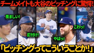 チームメイトさえも大谷翔平のピッチングに衝撃！「ピッチングってこういうことか！」カーショウは思わず驚きの声、金慧成は羨ましさを隠せない。ベッツ、スミス、メイも隠せぬ称賛