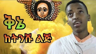 ትንሹ ባለቅኔ ዲ/ኅሩይ