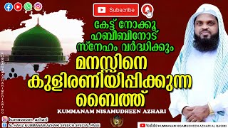 മനസ്സിനെ ഏറെ കുളിരണിയിപ്പിക്കുന്ന ബൈത്ത്. KUMMANAM USTHAD. KUMMANAM NISAMUDHEEN AZHARI AL QASIMI.