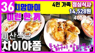 치앙마이 이런 한 끼 36. 치앙마이에 살면서 똠얌꿍만 먹어봤지, 알탕같은 느낌의 똠얌은 처음 먹어보네요. -차이야품 이산 식당에서의 한끼 입니다.