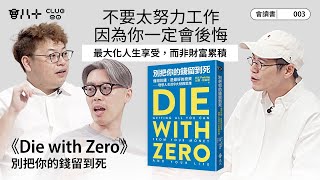 會讀書003｜《Die with Zero》｜別把你的錢留到死｜不要太努力工作因為你一定會後悔｜最大化人生享受，而非財富累積｜唔係叫你唔留遺產，而係要畀就早啲畀｜AI生成字幕｜8/5/2025