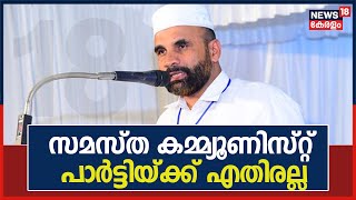 സമസ്ത കമ്മ്യൂണിസ്റ്റ് പാർട്ടിയ്ക്കെതിരേ കാംപെയിൻ നടത്തിയിട്ടില്ലെന്ന് Nasar Faisy Koodathai