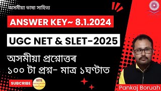 UGC NET \u0026 SLET অসমীয়া -২০২৫।  ০৮.০১.২০২৪ সম্পূৰ্ণ Official Answer Key.