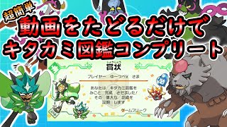 【ポケモンSV】サクッとキタカミ図鑑完成