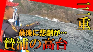 【最後に悲劇が…】尾長グレ狙い・秋磯真っ盛りの贄浦・高台でフカセ釣り！トーナメンター小堀敬太君参戦でやっぱ磯釣りサイコーの巻♪後編【つりとんチャンネル】