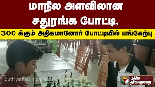 மாநில அளவிலான சதுரங்க போட்டி, 300 க்கும் அதிகமானோர் போட்டியில் பங்கேற்பு | PTT