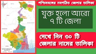 পশ্চিমবঙ্গে যুক্ত করা হল আরও 7 টি জেলা // New Districts in West Bengal 2022 // নবগঠিত জেলার তালিকা