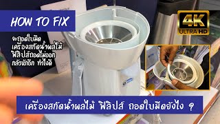 ถอดใบมีดเครื่องสกัดน้ำผลไม้ ฟิลิปส์  Philips ยังไง ? [4K]