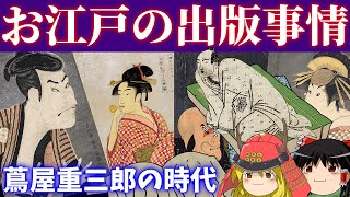 【歴史解説】ゆっくり大江戸１５６ お江戸の出版事情～江戸文学の勃興と蔦屋重三郎の生きた時代～【江戸時代】