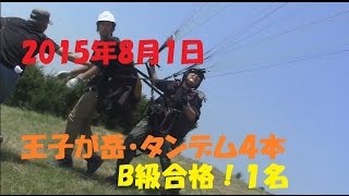 ★2015年8月1日・B級GET！タンデム４名★