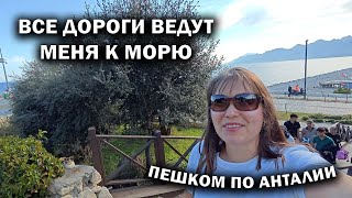 БРОДИЛКА ПО АНТАЛИИ! ЖАРКАЯ ПОГОДА В МАРТЕ. Все дороги ведут меня к морю ❤️🌊