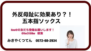 外反母趾に効果あり？！五本指ソックスこれがお勧め/足と靴でお困り貴方に役立つシューフィッターの足の健康に良い話