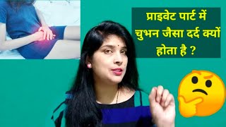 प्राइवेट पार्ट में चुभन जैसा दर्द होता है ? Pricking Sensation In Vagina. @womenshealthtalk6245