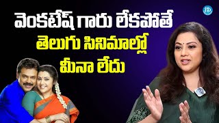 Actress Meena About Victory Venkatesh | Sankranthi ki Vasthunnam | iDream Media