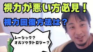 【ひろゆき】視力が悪い方必見！視力回復方法とは？ #視力回復 #視力アップ #視力が良くなる #2ちゃんねる #2ch #hiroyuki