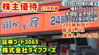 【株主優待】3065　株式会社ライフフーズの株主優待内容をご紹介　2022年8月中間