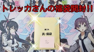 【艦これAC】トレッカ.comさんの福袋開封‼(真・傷袋)【艦これアーケード 開封動画】