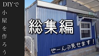 「倍速で観る小屋の作り方@最後に金額発表」#予算20万円以内で作る小屋