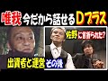 【唯我】今だから話せるDプラス「佐野に首折られた?」「出資者と運営その後」伝説の配信者BAR