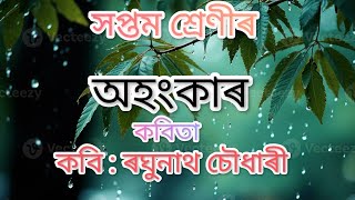 অহংকাৰ//কবিতা//সপ্তম শ্ৰেণী//AJB...question and ans link description👇...