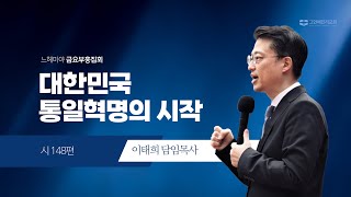 [20241213 그안에진리교회 느헤미야 금요부흥집회 Live] 대한민국 통일혁명의 시작_시 148편_이태희 담임목사