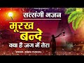 मूर्ख बन्दे क्या है रे जग मै तेरा surya panchal satsang bhajan nirgun bhajan sonotek bhakti