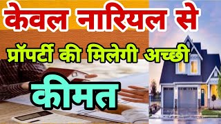 प्रॉपर्टी बेचने में आ रही है दिक्कत/ 1 नारियल से आपकी प्रॉपर्टी की मिलेगी आपको अच्छी कीमत/Astrotips