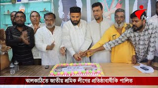 ঝালকাঠিতে জাতীয় শ্রমিক লীগের প্রতিষ্ঠাবার্ষীকি পালিত