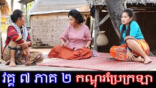 រឿងថ្មី រឿង កណ្តុរប្រែក្រឡា ភាគ ៧ វគ្គ ២