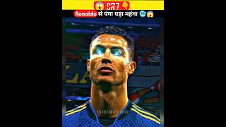 Ronaldo से पंगा लेना पड़ गया भारी 😱 | Cristiano ronaldo ❤️ | cr7 #shorts #ytshorts