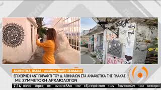 Επιχείρηση αντιγκράφιτι στα Αναφιώτικα της Πλάκας | 27/05/2020 | ΕΡΤ