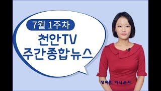 2021년 7월 1주차 천안TV 주간종합뉴스