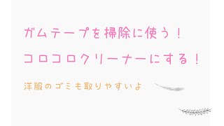 ガムテープを【コロコロクリーナー】にする方法