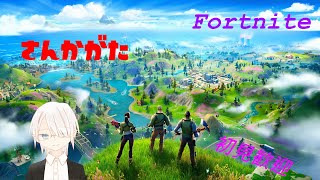 【Fortnite】参加型ライブ！　昼から久々のフォトナなのダ