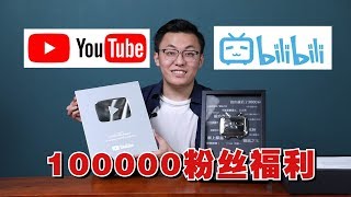 【最紳士雅痞】喜提B站和Youtube十萬粉絲獎牌，難道我的粉絲真的是殭屍粉麼？