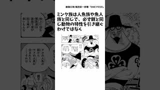 ワンピースに関する面白い雑学㉙　ミンク族関する雑学など　#ワンピース #ONE PIECE#アニメ#漫画#shorts#雑学#ミンク族#ゾウ編#キャロット