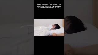 上向き寝で手がしびれてくる原因は？#shorts