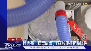 體內殘「病毒屍體」! 確診康復仍驗陽性｜TVBS新聞