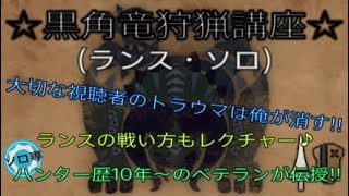 MHWI☆ディアブロス亜種狩猟講座!!ランスの戦い方もレクチャー♪