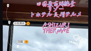 四国最南端絶景リゾートホテル 足摺テルメASHIZURI THERMAE 開箱片